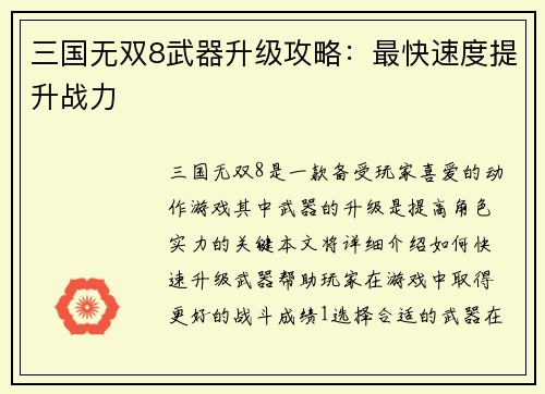 三国无双8武器升级攻略：最快速度提升战力